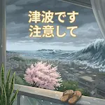津波警報
